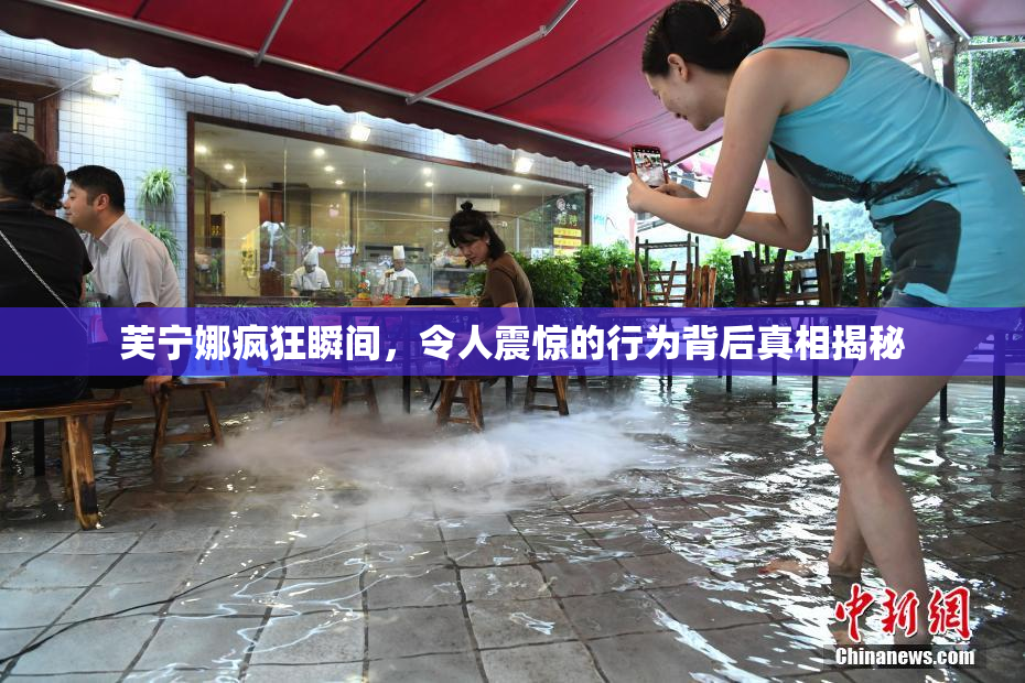 芙宁娜疯狂瞬间，令人震惊的行为背后真相揭秘