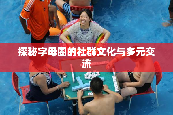 探秘字母圈的社群文化与多元交流