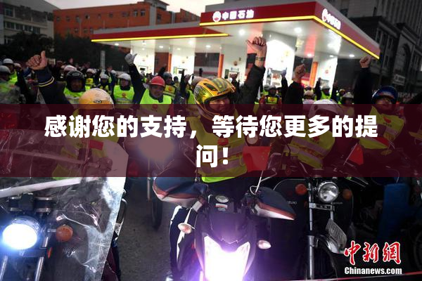 感谢您的支持，等待您更多的提问！