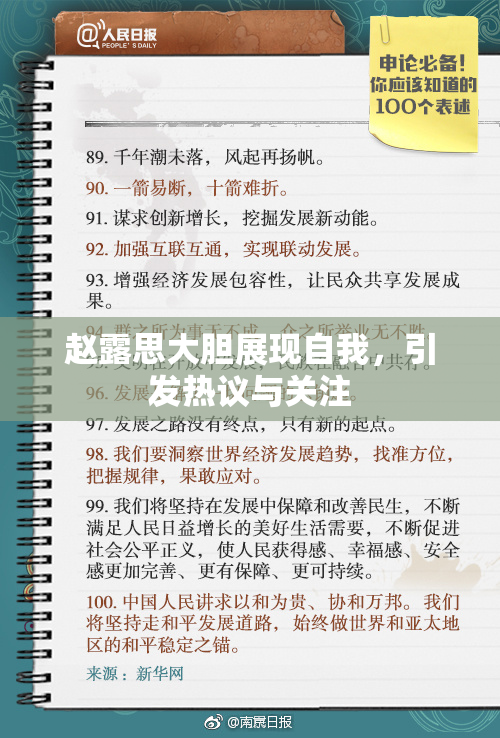 赵露思大胆展现自我，引发热议与关注