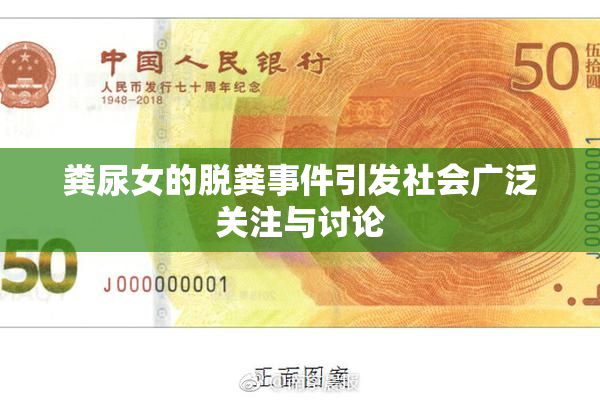粪尿女的脱粪事件引发社会广泛关注与讨论