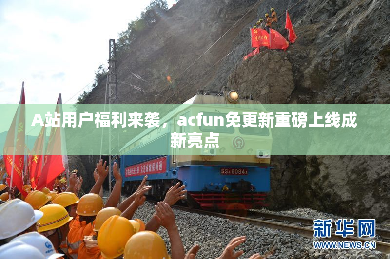 A站用户福利来袭，acfun免更新重磅上线成新亮点