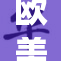 欧美激情碰撞，演绎火热风潮