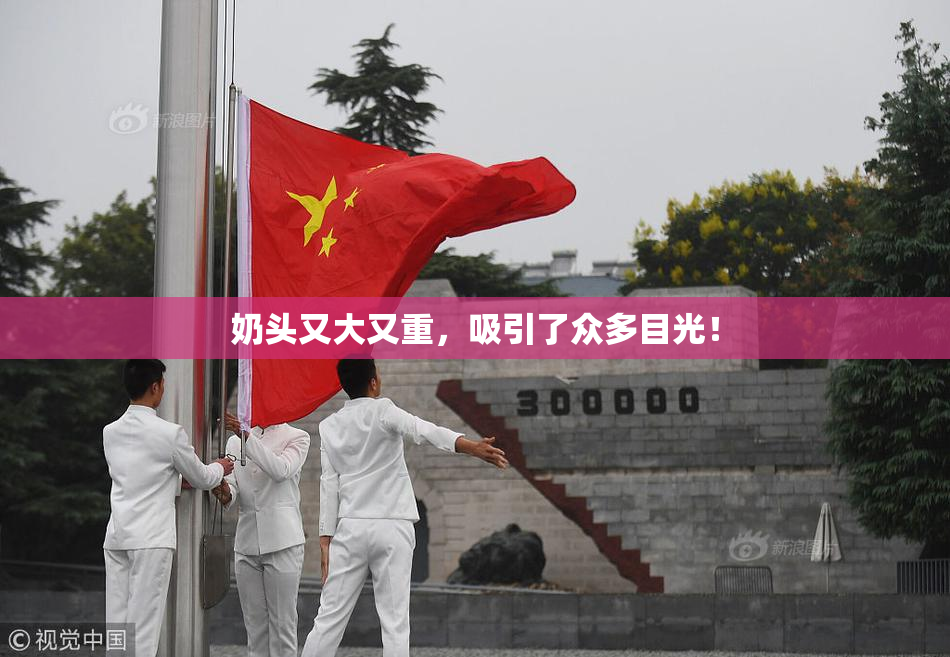 奶头又大又重，吸引了众多目光！