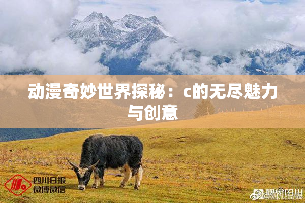 动漫奇妙世界探秘：c的无尽魅力与创意