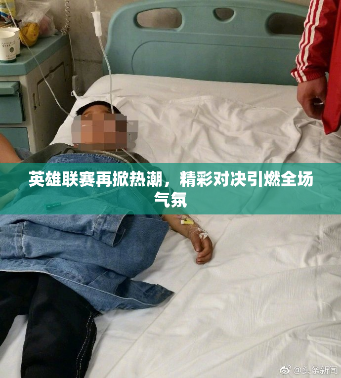 英雄联赛再掀热潮，精彩对决引燃全场气氛