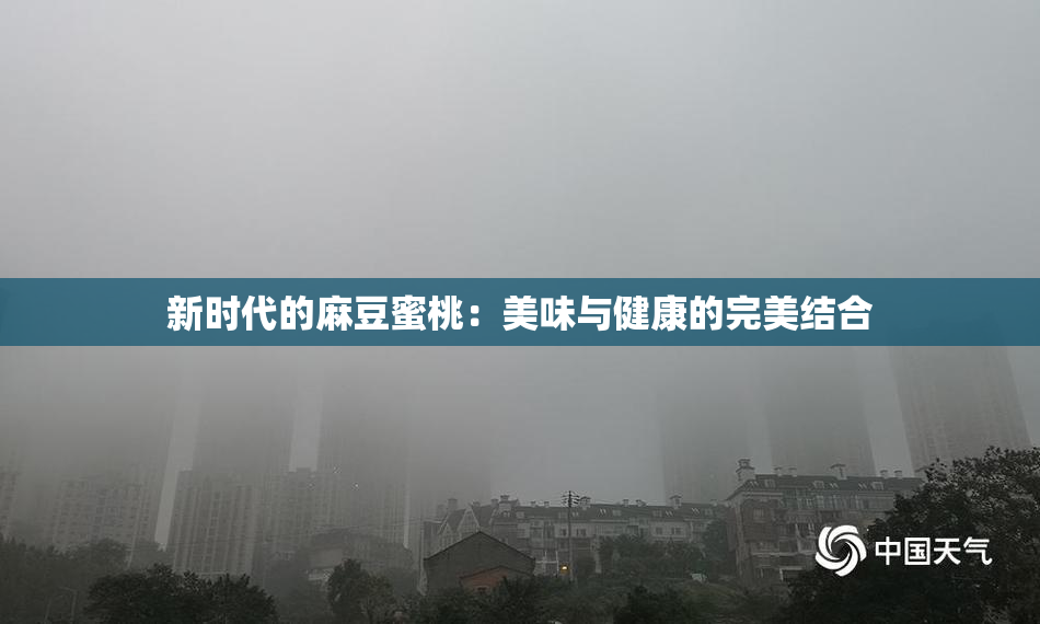 新时代的麻豆蜜桃：美味与健康的完美结合