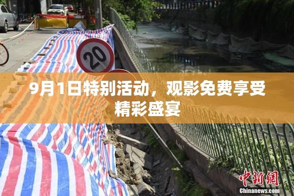 9月1日特别活动，观影免费享受精彩盛宴