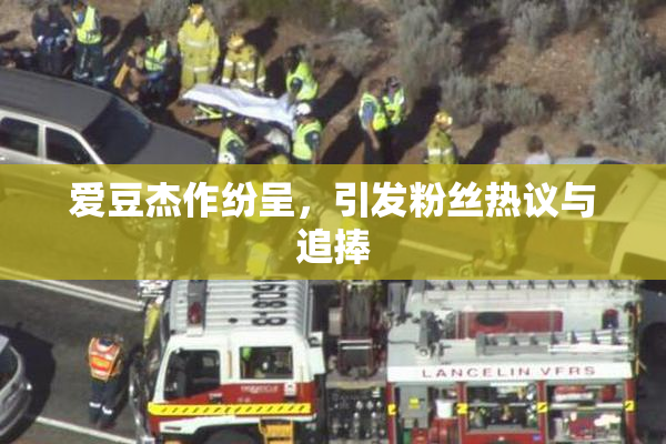 爱豆杰作纷呈，引发粉丝热议与追捧