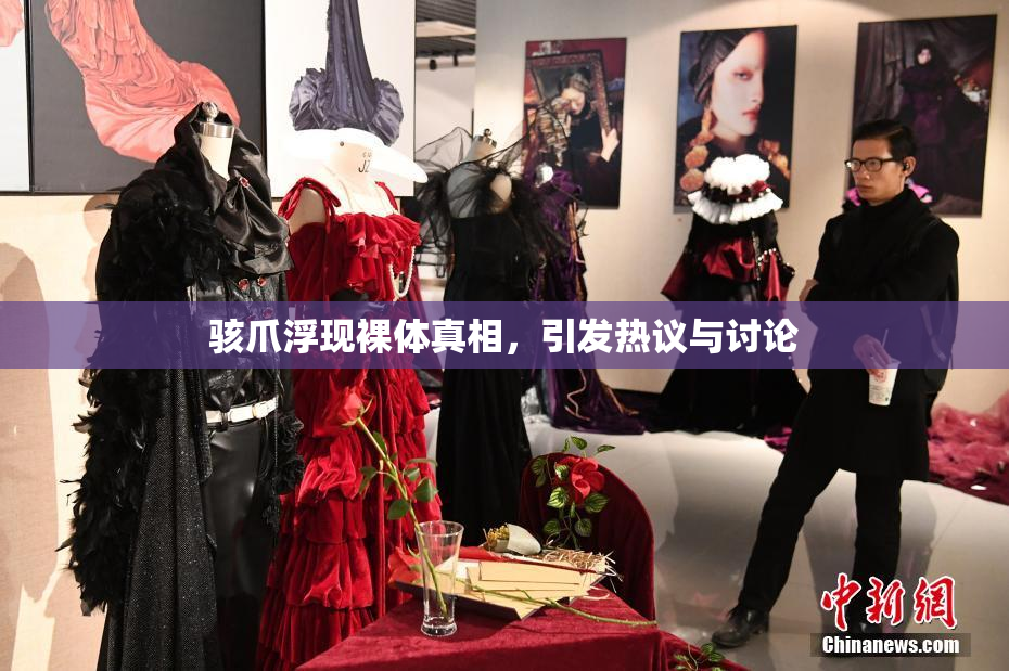 骇爪浮现裸体真相，引发热议与讨论