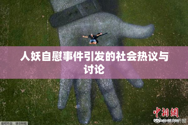 人妖自慰事件引发的社会热议与讨论