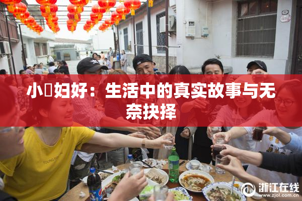 小婬妇好：生活中的真实故事与无奈抉择