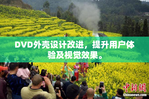 DVD外壳设计改进，提升用户体验及视觉效果。