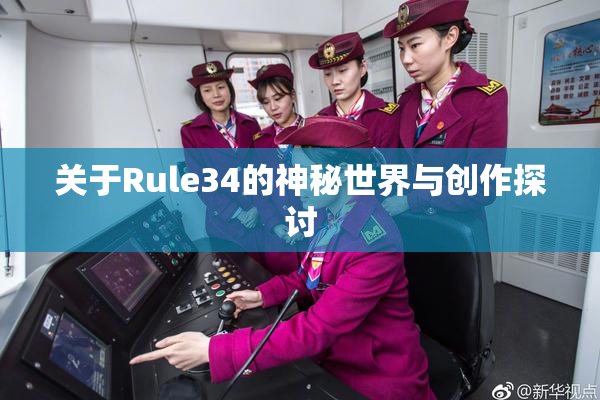 关于Rule34的神秘世界与创作探讨
