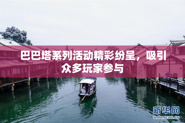巴巴塔系列活动精彩纷呈，吸引众多玩家参与