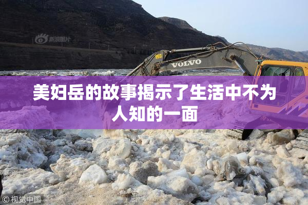 美妇岳的故事揭示了生活中不为人知的一面