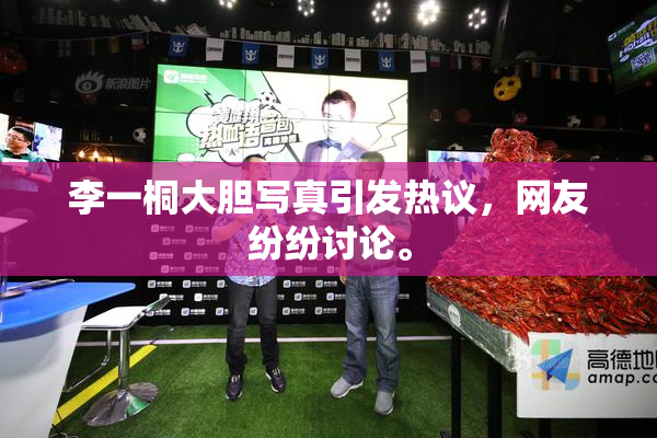 李一桐大胆写真引发热议，网友纷纷讨论。