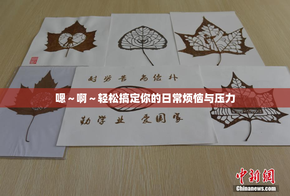 嗯～啊～轻松搞定你的日常烦恼与压力