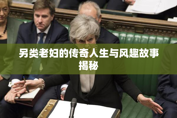 另类老妇的传奇人生与风趣故事揭秘
