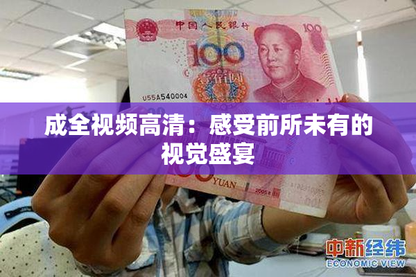 成全视频高清：感受前所未有的视觉盛宴