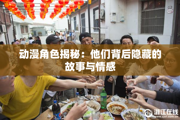动漫角色揭秘：他们背后隐藏的故事与情感