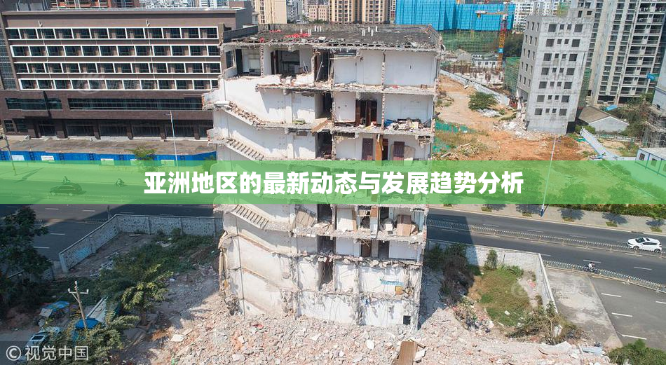亚洲地区的最新动态与发展趋势分析