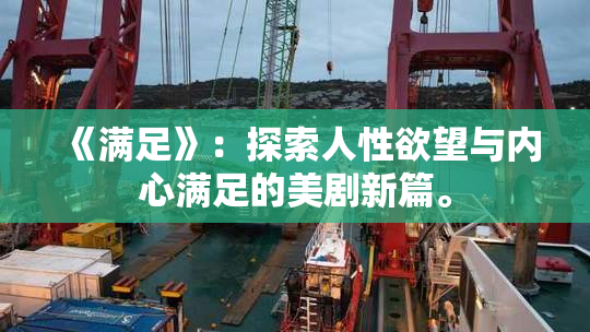 《满足》：探索人性欲望与内心满足的美剧新篇。