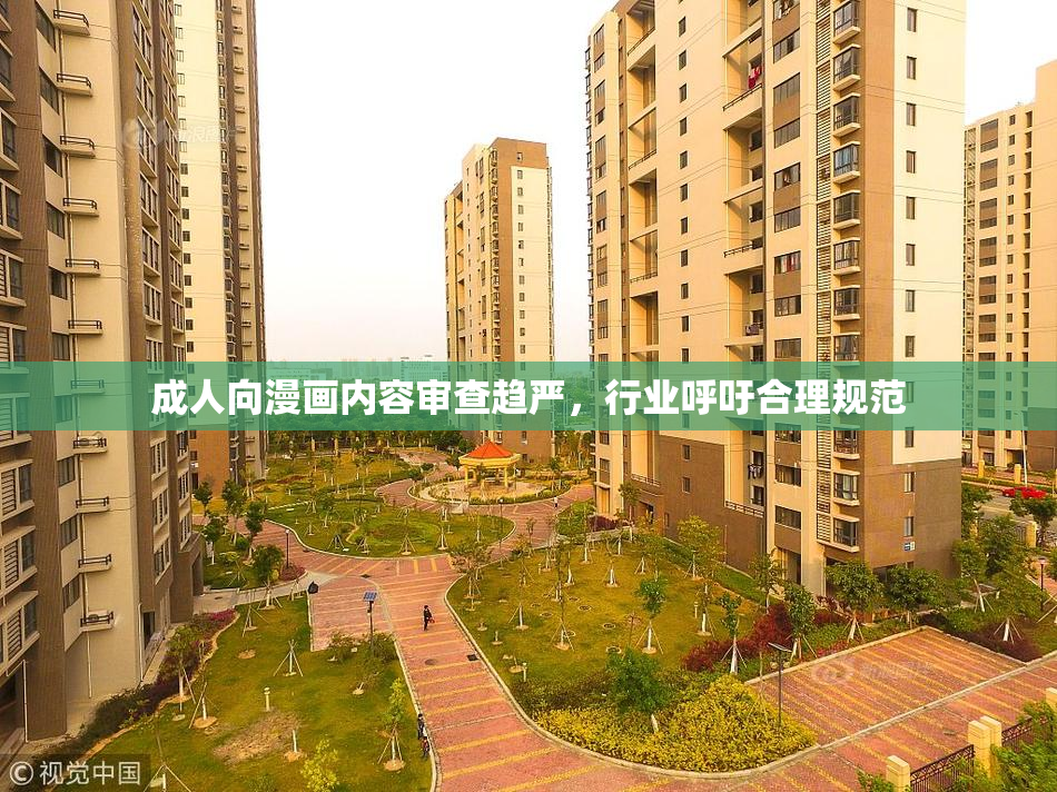 成人向漫画内容审查趋严，行业呼吁合理规范