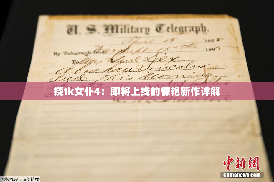 挠tk女仆4：即将上线的惊艳新作详解