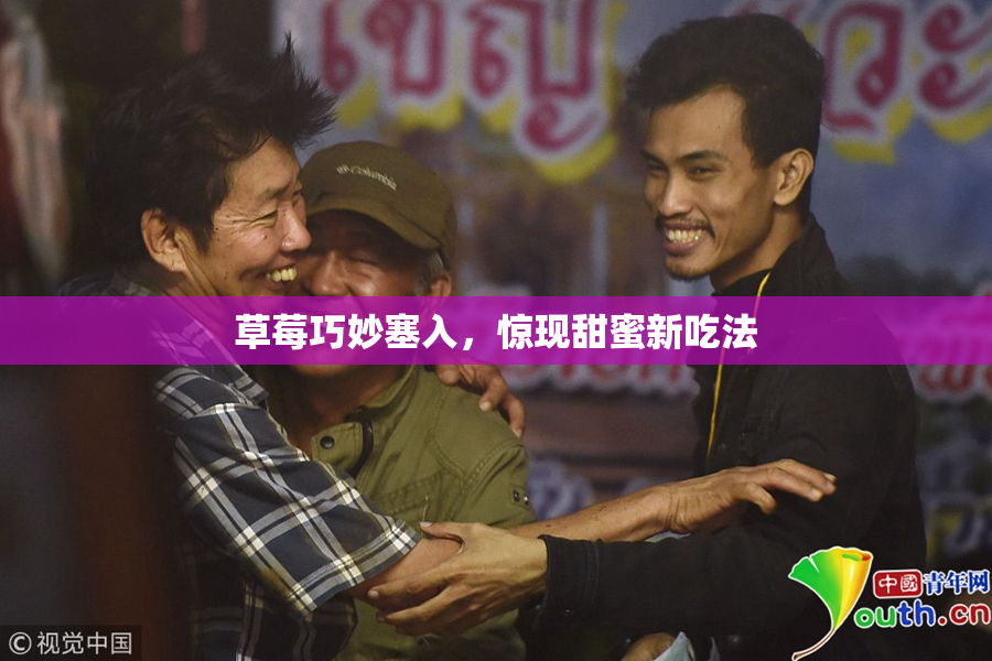 草莓巧妙塞入，惊现甜蜜新吃法
