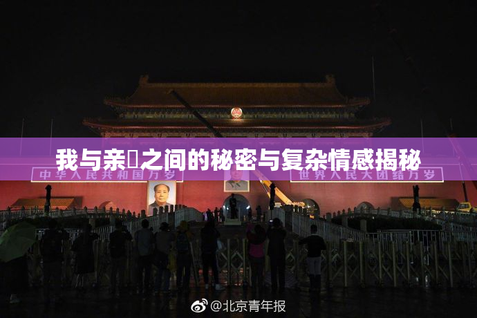 我与亲妺之间的秘密与复杂情感揭秘