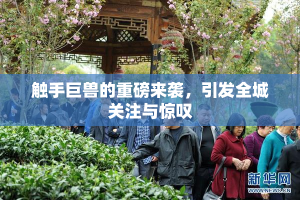 触手巨兽的重磅来袭，引发全城关注与惊叹