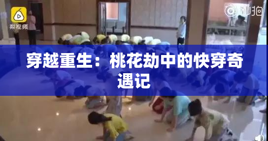 穿越重生：桃花劫中的快穿奇遇记