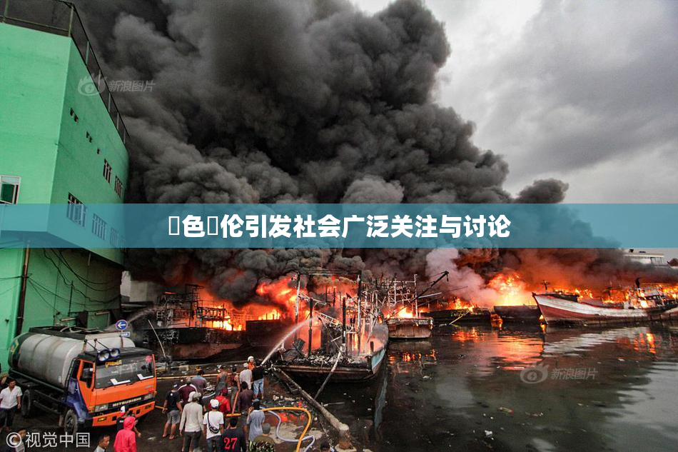 黃色亂伦引发社会广泛关注与讨论