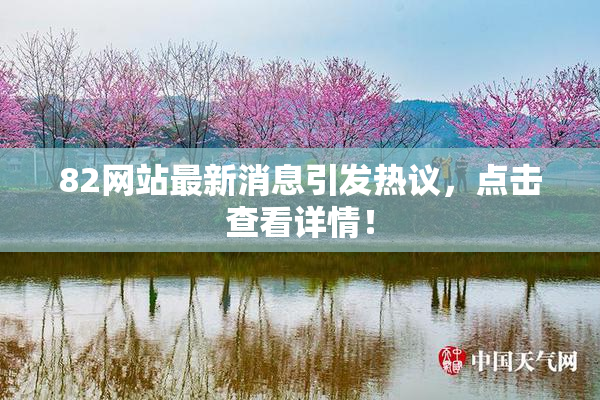 82网站最新消息引发热议，点击查看详情！