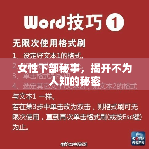女性下部秘事，揭开不为人知的秘密