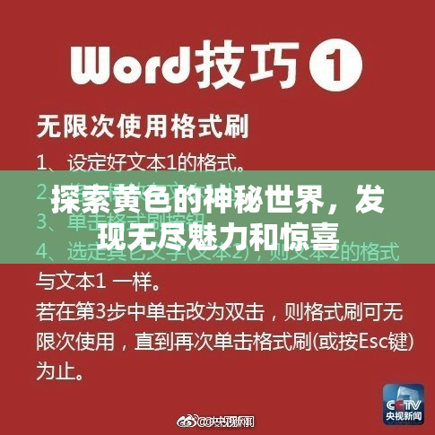 探索黄色的神秘世界，发现无尽魅力和惊喜