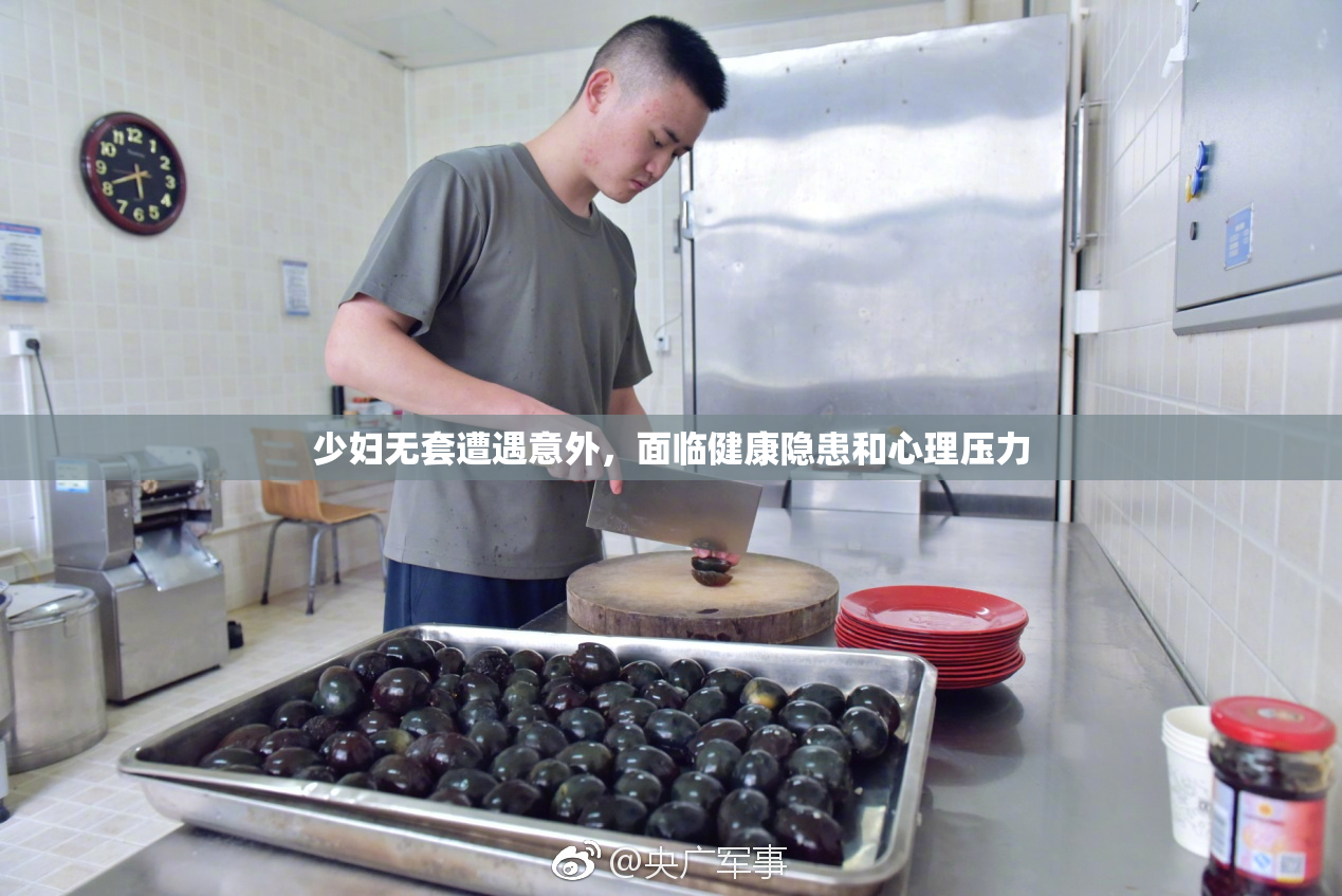 少妇无套遭遇意外，面临健康隐患和心理压力