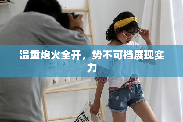 温重炮火全开，势不可挡展现实力