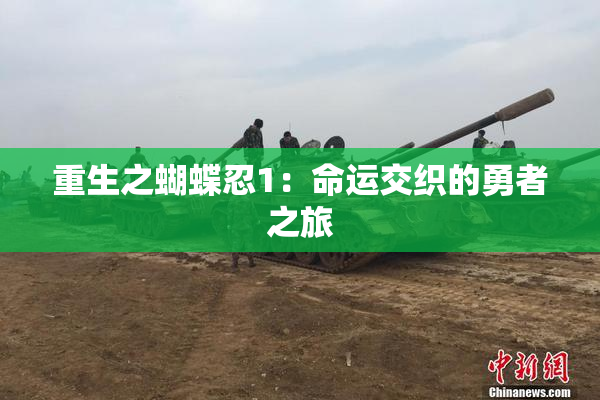 重生之蝴蝶忍1：命运交织的勇者之旅