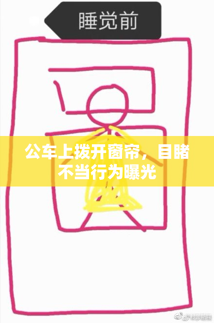 公车上拨开窗帘，目睹不当行为曝光