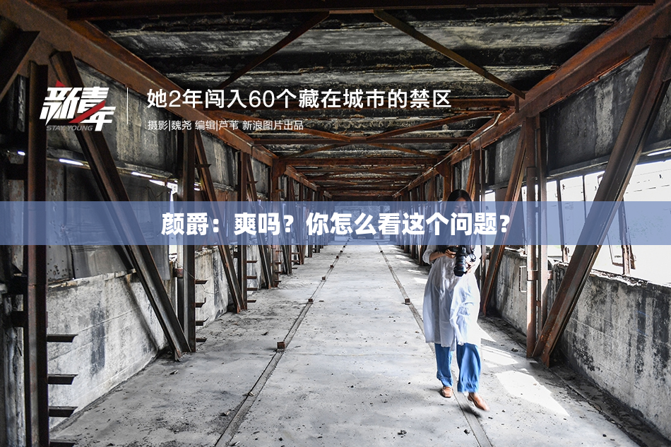 颜爵：爽吗？你怎么看这个问题？