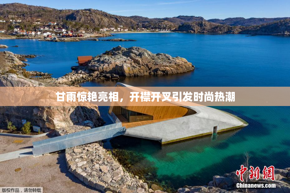 甘雨惊艳亮相，开襟开叉引发时尚热潮
