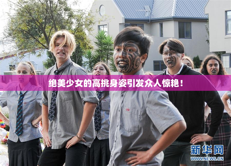 绝美少女的高挑身姿引发众人惊艳！