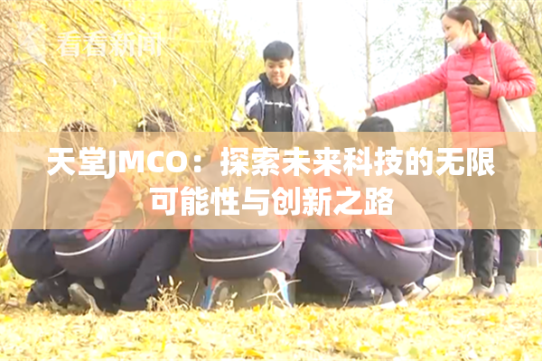 天堂JMCO：探索未来科技的无限可能性与创新之路