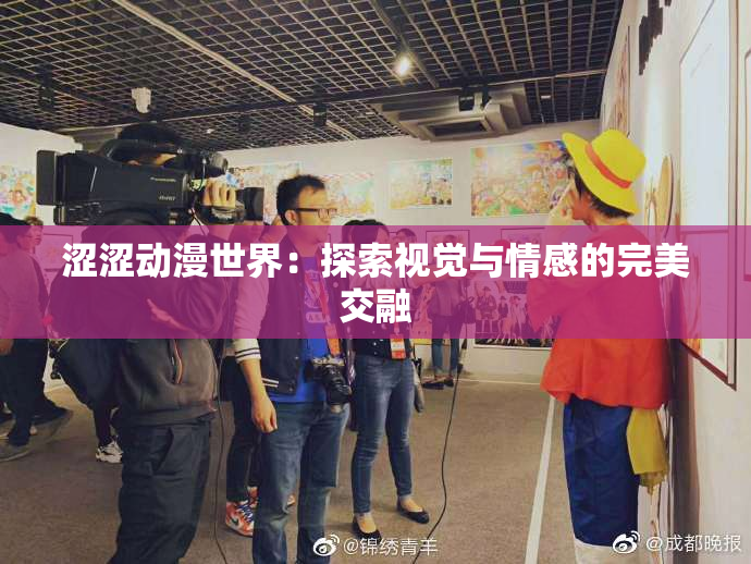 涩涩动漫世界：探索视觉与情感的完美交融