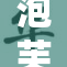 泡芙短视频：精彩瞬间集萃分享与互动乐趣