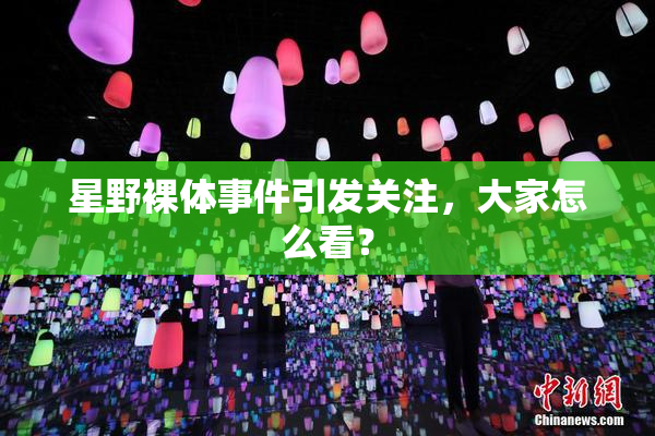 星野裸体事件引发关注，大家怎么看？