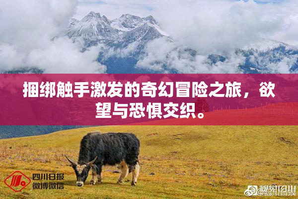 捆绑触手激发的奇幻冒险之旅，欲望与恐惧交织。