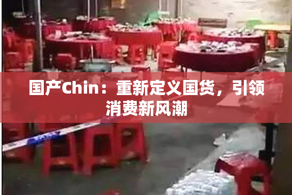 国产Chin：重新定义国货，引领消费新风潮